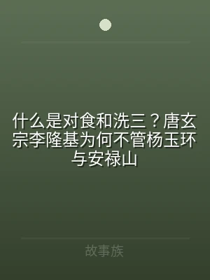什么是对食和洗三？唐玄宗李隆基为何不管杨