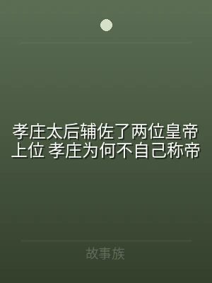 孝庄太后辅佐了两位皇帝上位 孝庄为何不自