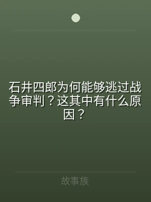 石井四郎为何能够逃过战争审判？这其中有什
