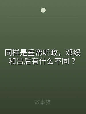 同样是垂帘听政，邓绥和吕后有什么不同？