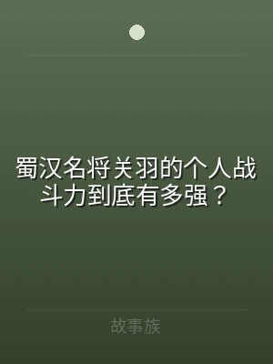 蜀汉名将关羽的个人战斗力到底有多强？