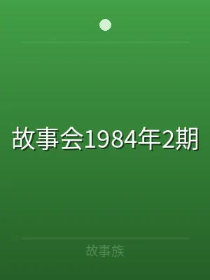 故事会1984年2期