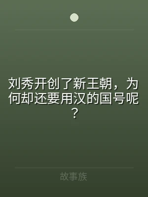 刘秀开创了新王朝，为何却还要用汉的国号呢