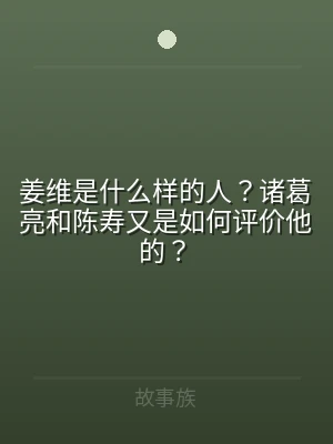 姜维是什么样的人？诸葛亮和陈寿又是如何评