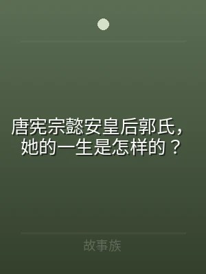 唐宪宗懿安皇后郭氏，她的一生是怎样的？