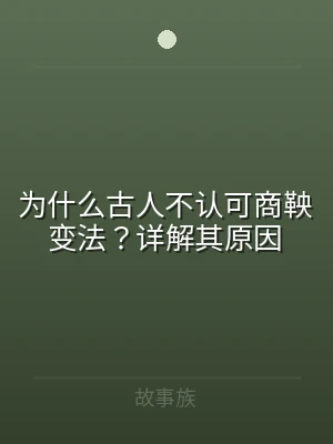 为什么古人不认可商鞅变法？详解其原因