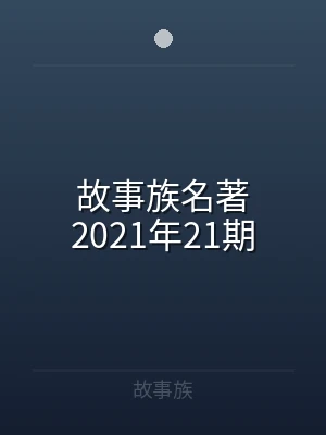 故事族名著2021年21期