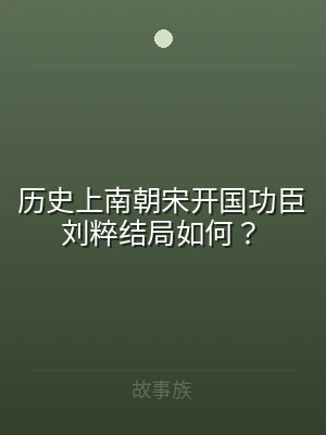 历史上南朝宋开国功臣刘粹结局如何？
