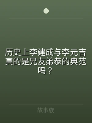 历史上李建成与李元吉真的是兄友弟恭的典范