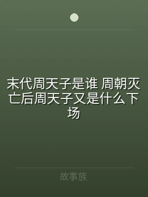 末代周天子是谁 周朝灭亡后周天子又是什么