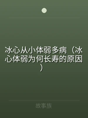 冰心从小体弱多病（冰心体弱为何长寿的原因