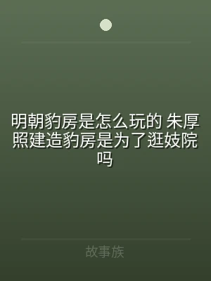 明朝豹房是怎么玩的 朱厚照建造豹房是为了