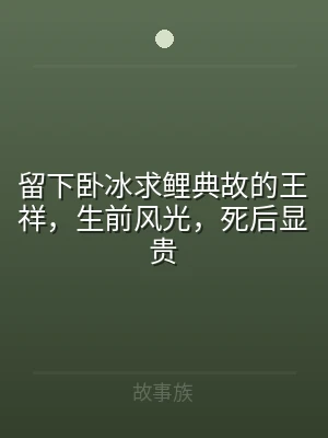 留下卧冰求鲤典故的王祥，生前风光，死后显