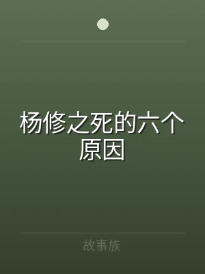 杨修之死的六个原因