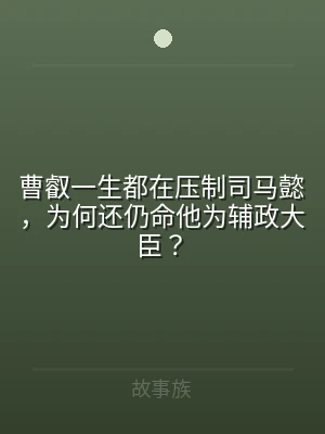 曹叡一生都在压制司马懿，为何还仍命他为辅