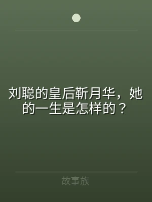 刘聪的皇后靳月华，她的一生是怎样的？