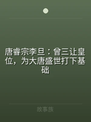 唐睿宗李旦：曾三让皇位，为大唐盛世打下基