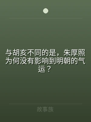 与胡亥不同的是，朱厚照为何没有影响到明朝