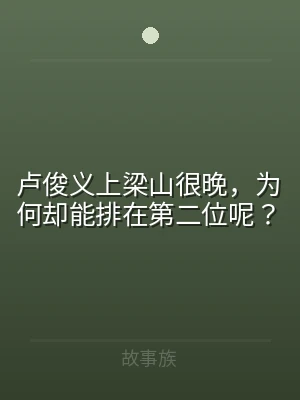 卢俊义上梁山很晚，为何却能排在第二位呢？