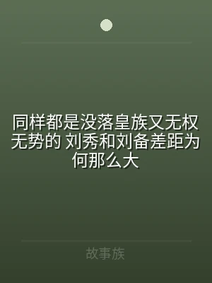 同样都是没落皇族又无权无势的 刘秀和刘备