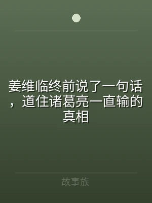 姜维临终前说了一句话，道住诸葛亮一直输的