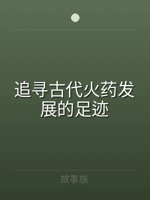 追寻古代火药发展的足迹