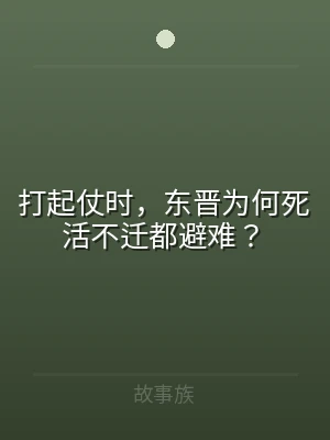 打起仗时，东晋为何死活不迁都避难？