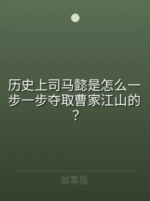 历史上司马懿是怎么一步一步夺取曹家江山的