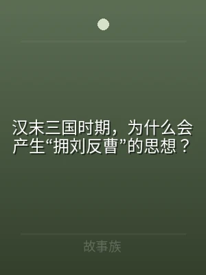 汉末三国时期，为什么会产生“拥刘反曹”的