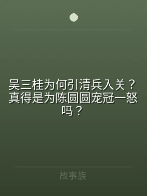 吴三桂为何引清兵入关？真得是为陈圆圆宠冠