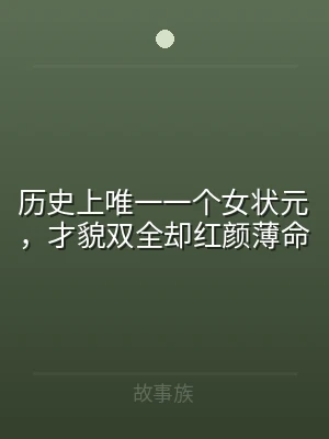 历史上唯一一个女状元，才貌双全却红颜薄命