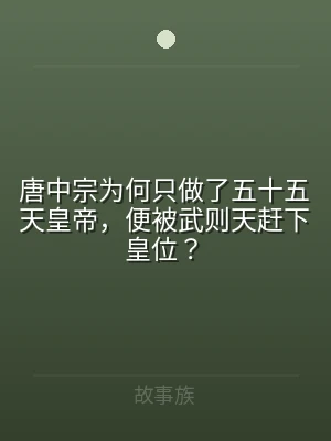 唐中宗为何只做了五十五天皇帝，便被武则天