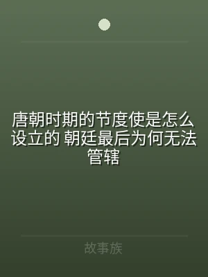 唐朝时期的节度使是怎么设立的 朝廷最后为