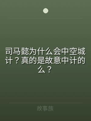 司马懿为什么会中空城计？真的是故意中计的