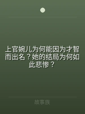 上官婉儿为何能因为才智而出名？她的结局为