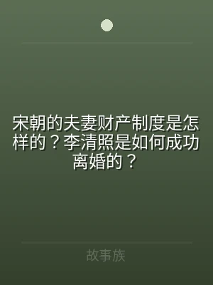 宋朝的夫妻财产制度是怎样的？李清照是如何