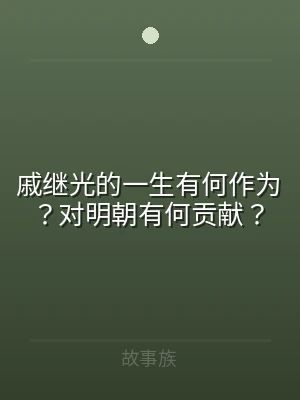 戚继光的一生有何作为？对明朝有何贡献？