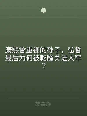 康熙曾重视的孙子，弘皙最后为何被乾隆关进
