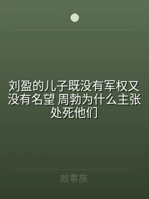 刘盈的儿子既没有军权又没有名望 周勃为什