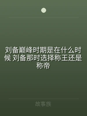 刘备巅峰时期是在什么时候 刘备那时选择称