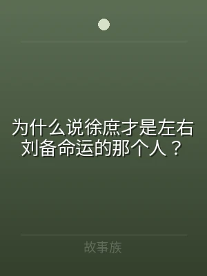为什么说徐庶才是左右刘备命运的那个人？