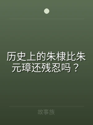 历史上的朱棣比朱元璋还残忍吗？