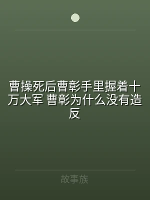 曹操死后曹彰手里握着十万大军 曹彰为什么