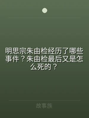 明思宗朱由检经历了哪些事件？朱由检最后又