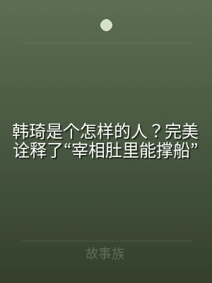 韩琦是个怎样的人？完美诠释了“宰相肚里能