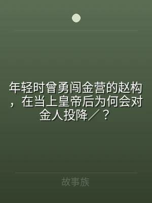 年轻时曾勇闯金营的赵构，在当上皇帝后为何