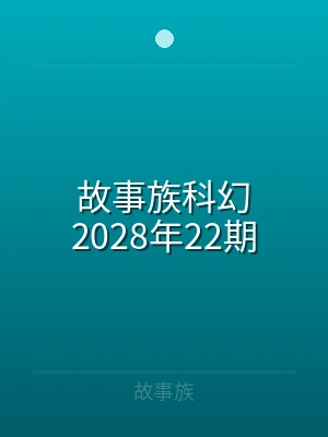 故事族科幻2025年10期