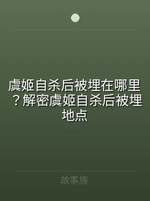 虞姬自杀后被埋在哪里？解密虞姬自杀后被埋