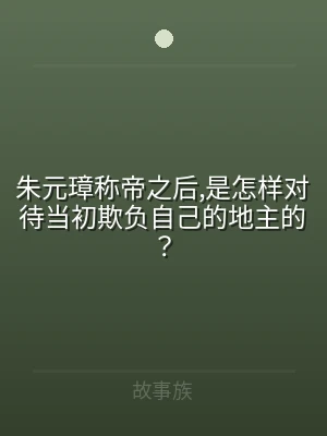 朱元璋称帝之后,是怎样对待当初欺负自己的