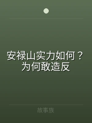 安禄山实力如何？为何敢造反
